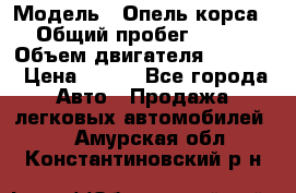  › Модель ­ Опель корса › Общий пробег ­ 113 › Объем двигателя ­ 1 200 › Цена ­ 300 - Все города Авто » Продажа легковых автомобилей   . Амурская обл.,Константиновский р-н